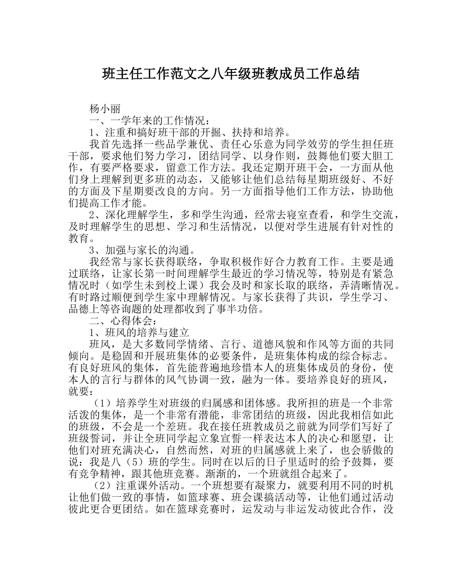 班主任工作范文八年级班教成员工作总结 _第1页