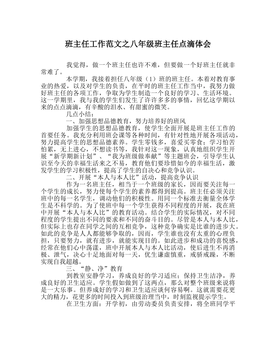 班主任工作范文八年级班主任点滴体会 _第1页