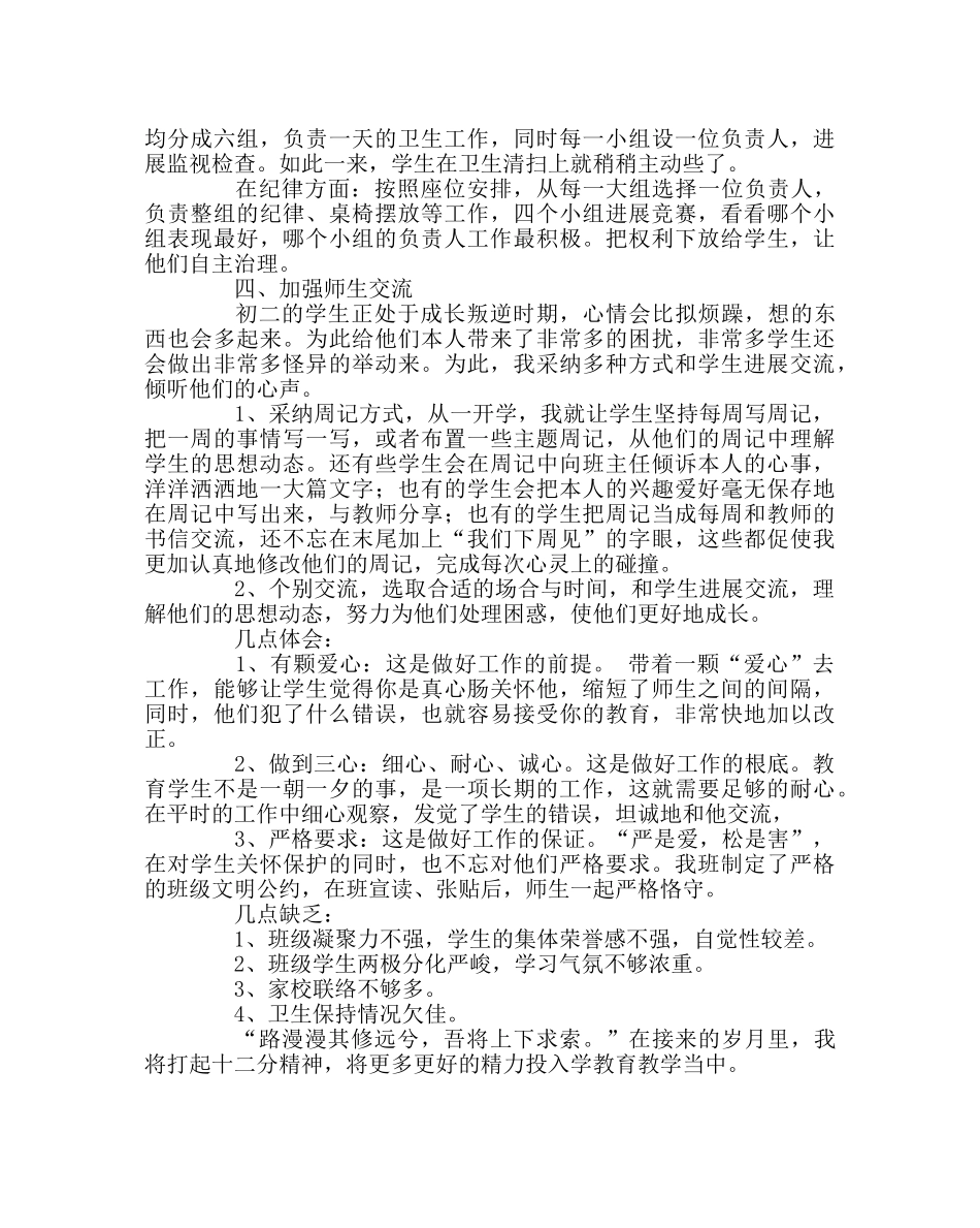 班主任工作范文八年级班主任点滴体会 _第2页