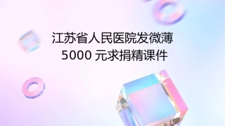江苏省人民医院发微薄5000元求捐精课件
