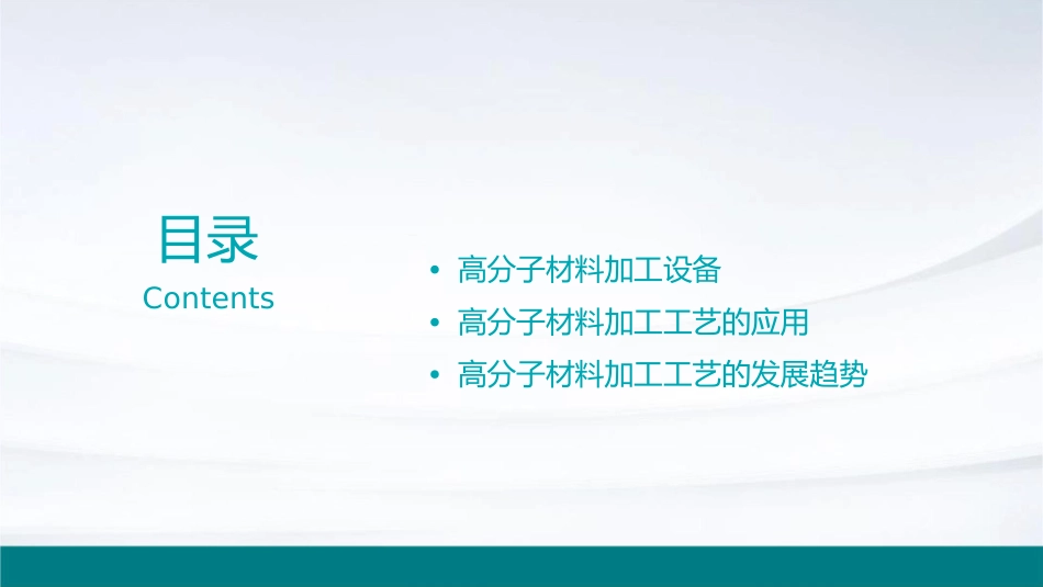 高分子材料加工工艺课件_第2页