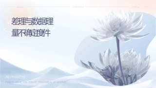 误差理论与数据处理测量不确定度课件