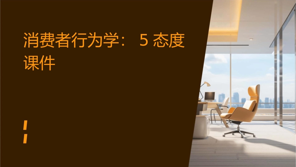 消费者行为学5态度课件_第1页