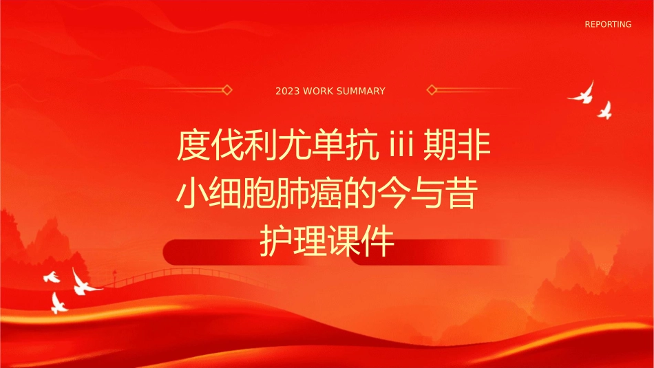 度伐利尤单抗III期非小细胞肺癌的今与昔护理课件_第1页
