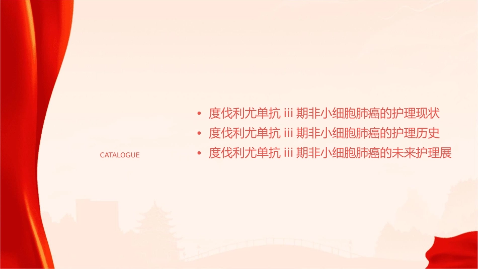 度伐利尤单抗III期非小细胞肺癌的今与昔护理课件_第2页