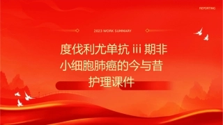 度伐利尤单抗III期非小细胞肺癌的今与昔护理课件