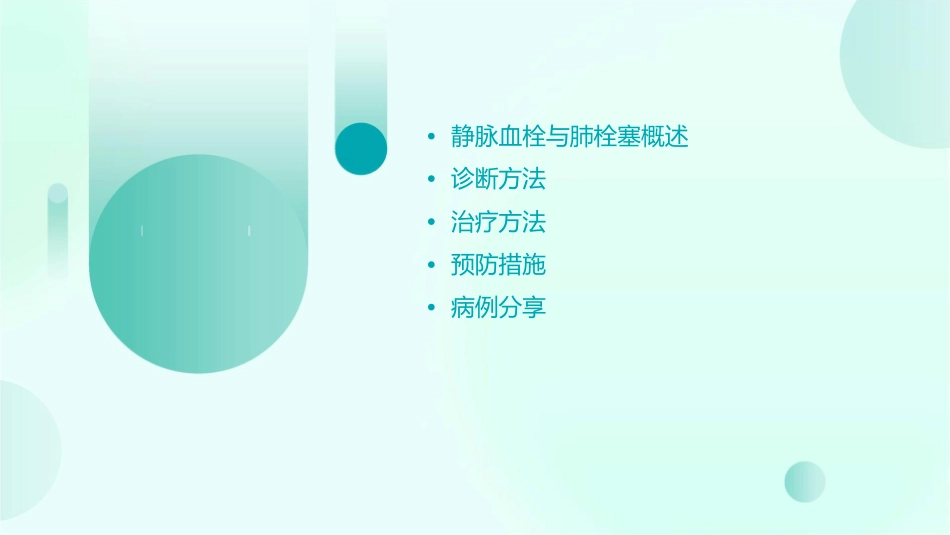静脉血栓与肺栓塞的诊断和治疗课件_第2页