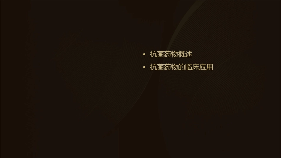 抗菌药物临床应用监测与管理护理课件_第2页