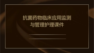 抗菌药物临床应用监测与管理护理课件