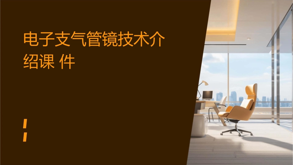 电子支气管镜技术介绍课件_第1页