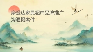 摩登达家具超市品牌推广沟通提案课件