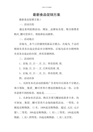 最新食品促销方案