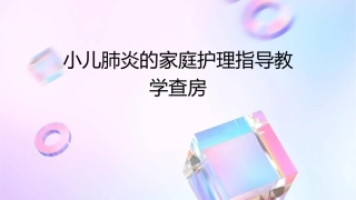 小儿肺炎的家庭护理指导教学查房