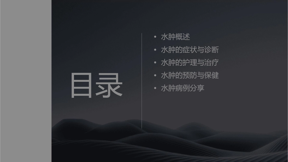 水肿护理课件_第2页