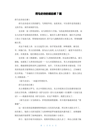 荷马史诗的读后感7篇
