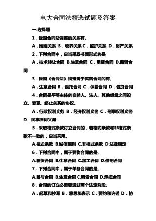 电大合同法精选试题及答案
