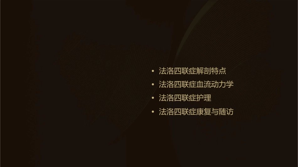 法洛四联症解剖特点及血流动力学护理课件_第2页