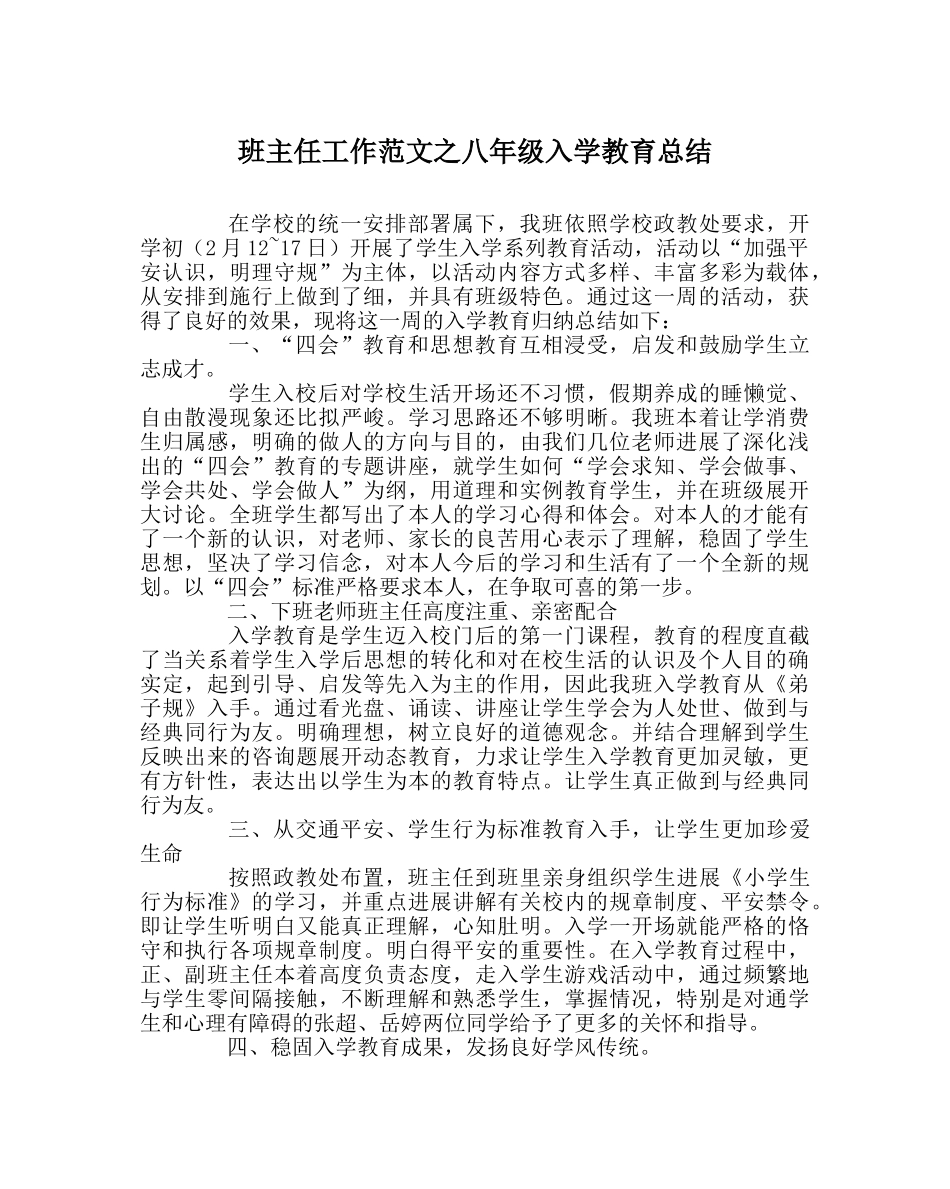 班主任工作范文八年级入学教育总结 _第1页