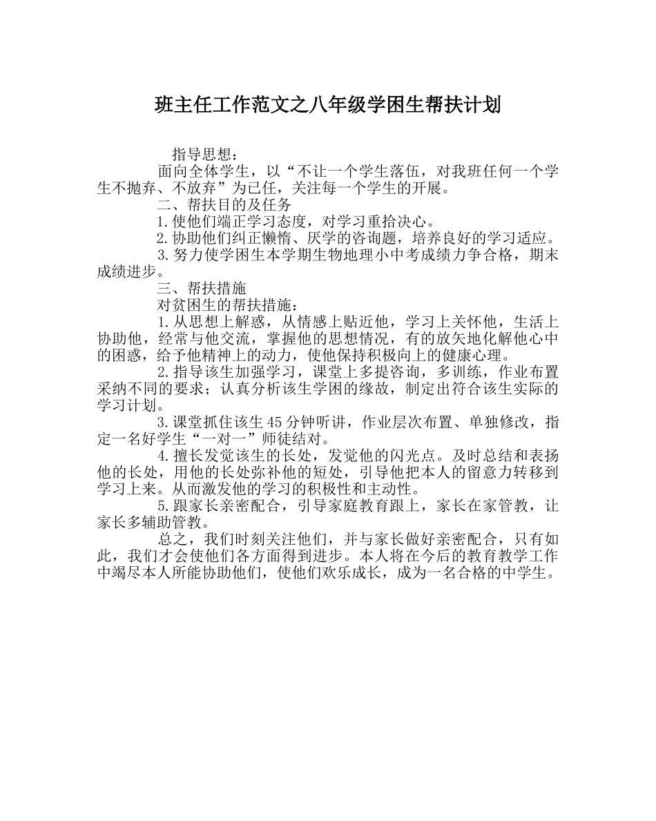 班主任工作范文八年级学困生帮扶计划 _第1页