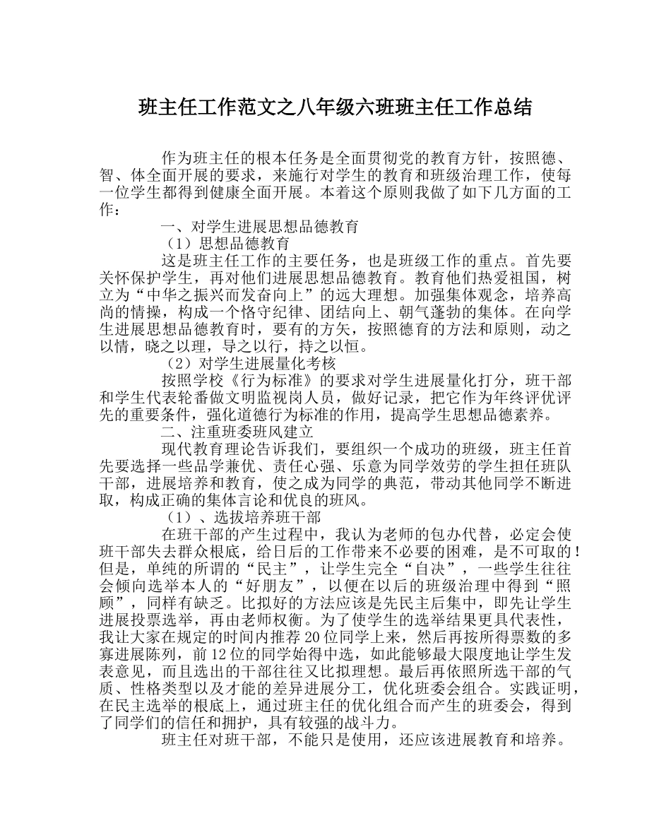 班主任工作范文八年级六班班主任工作总结 _第1页