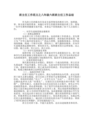 班主任工作范文八年级六班班主任工作总结 