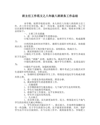 班主任工作范文八年级八班班务工作总结 