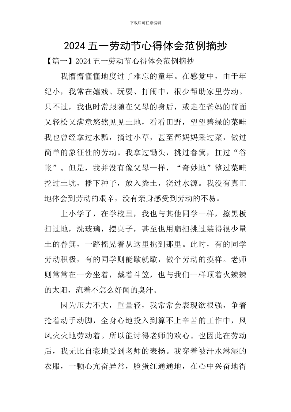 2024五一劳动节心得体会范例摘抄_第1页