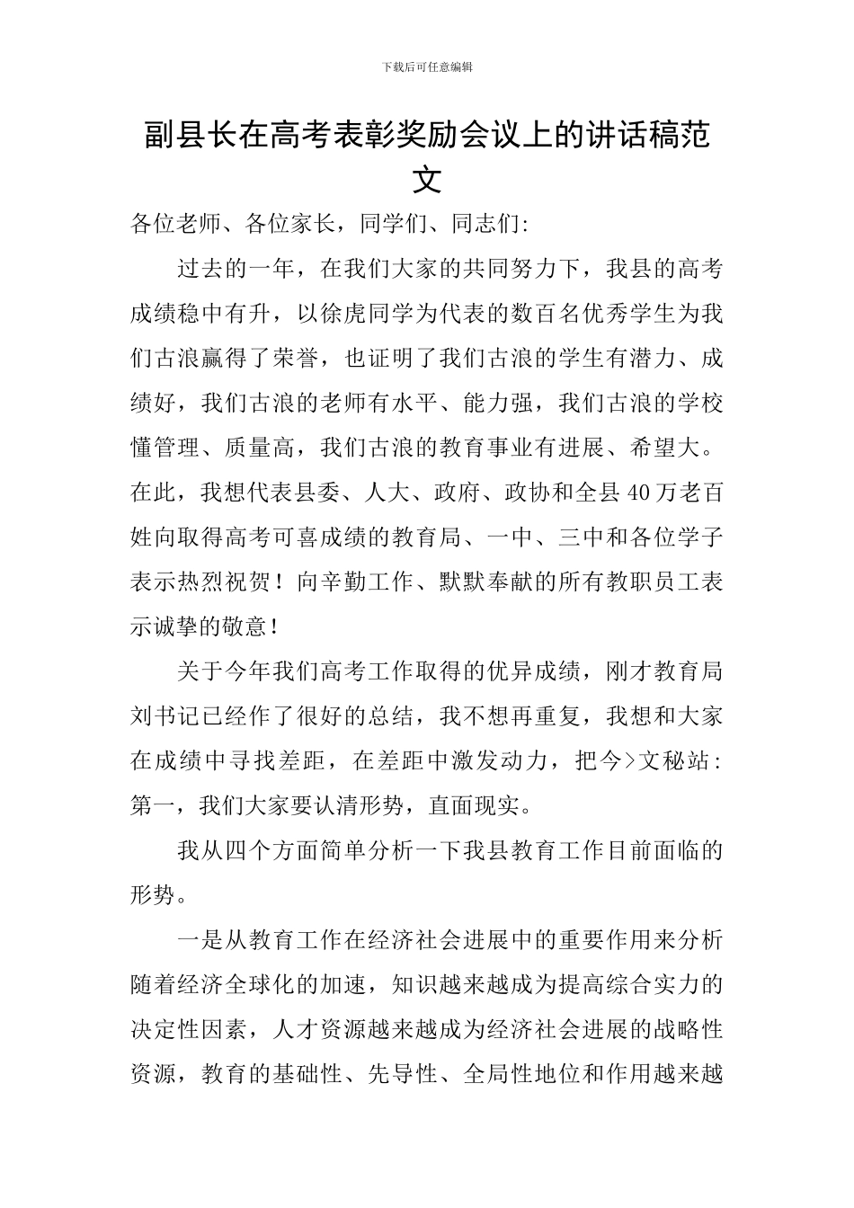 副县长在高考表彰奖励会议上的讲话稿范文_第1页