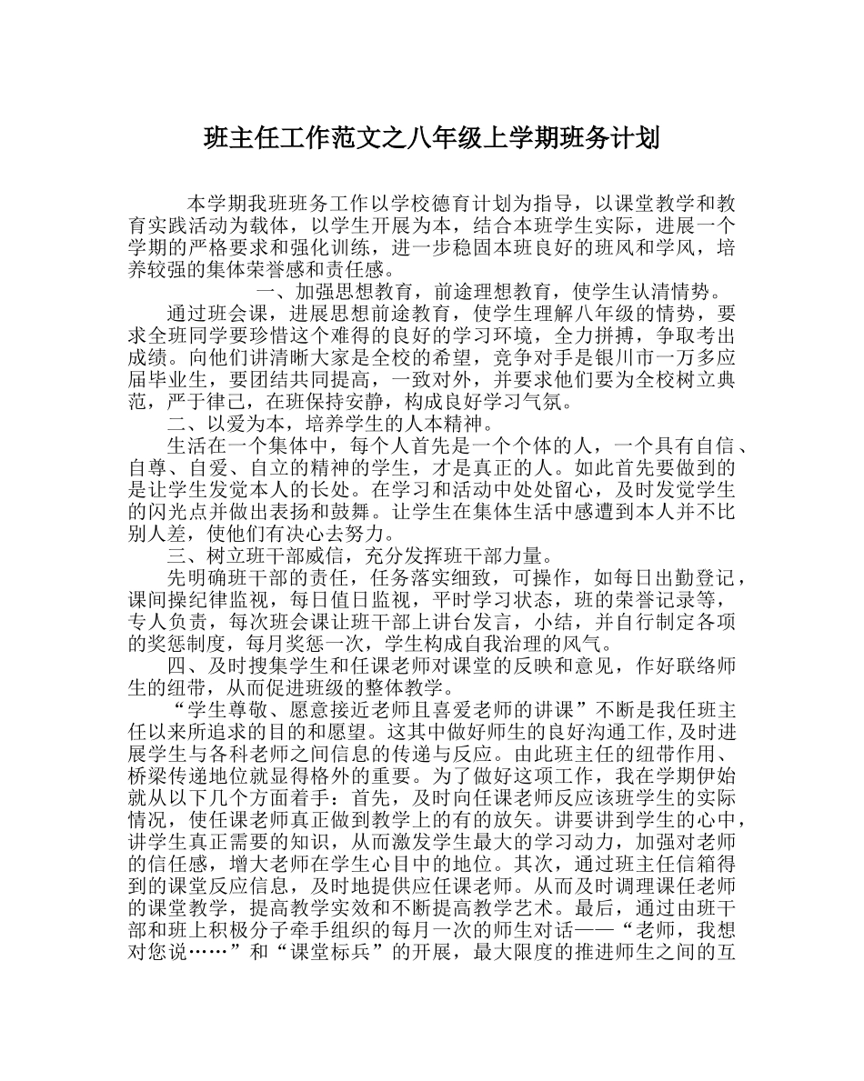 班主任工作范文八年级上学期班务计划 _第1页