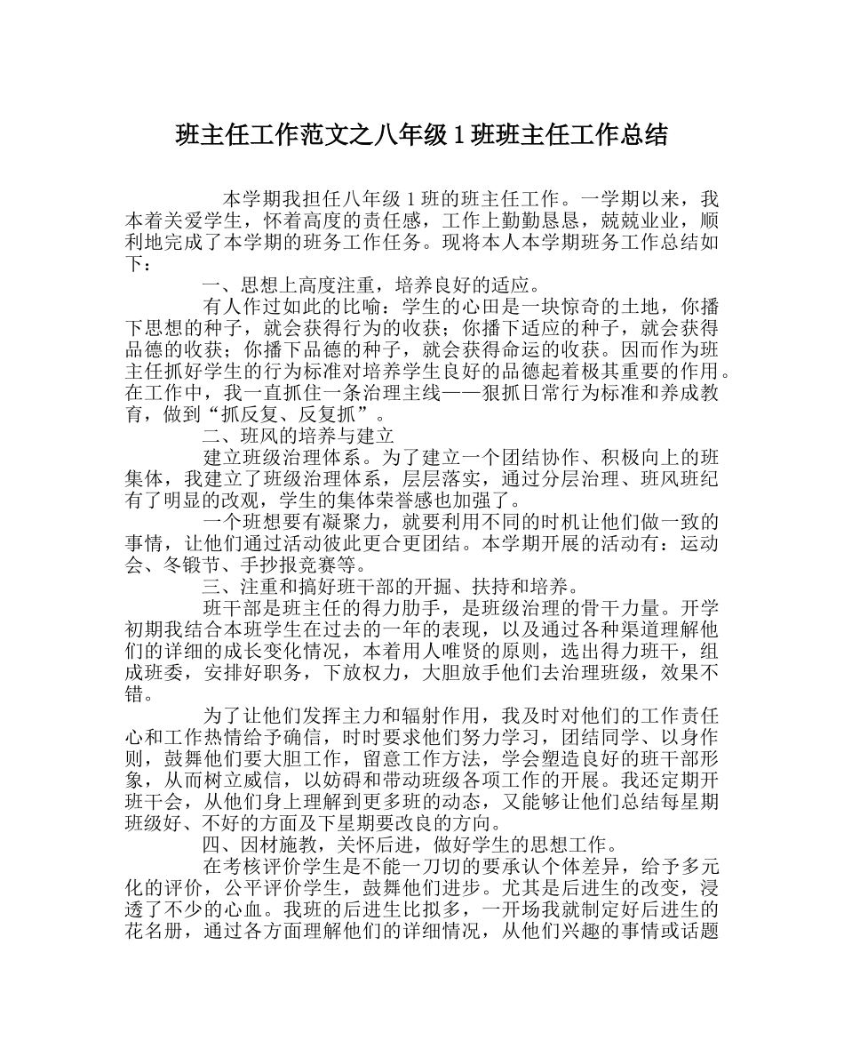 班主任工作范文八年级1班班主任工作总结 _第1页