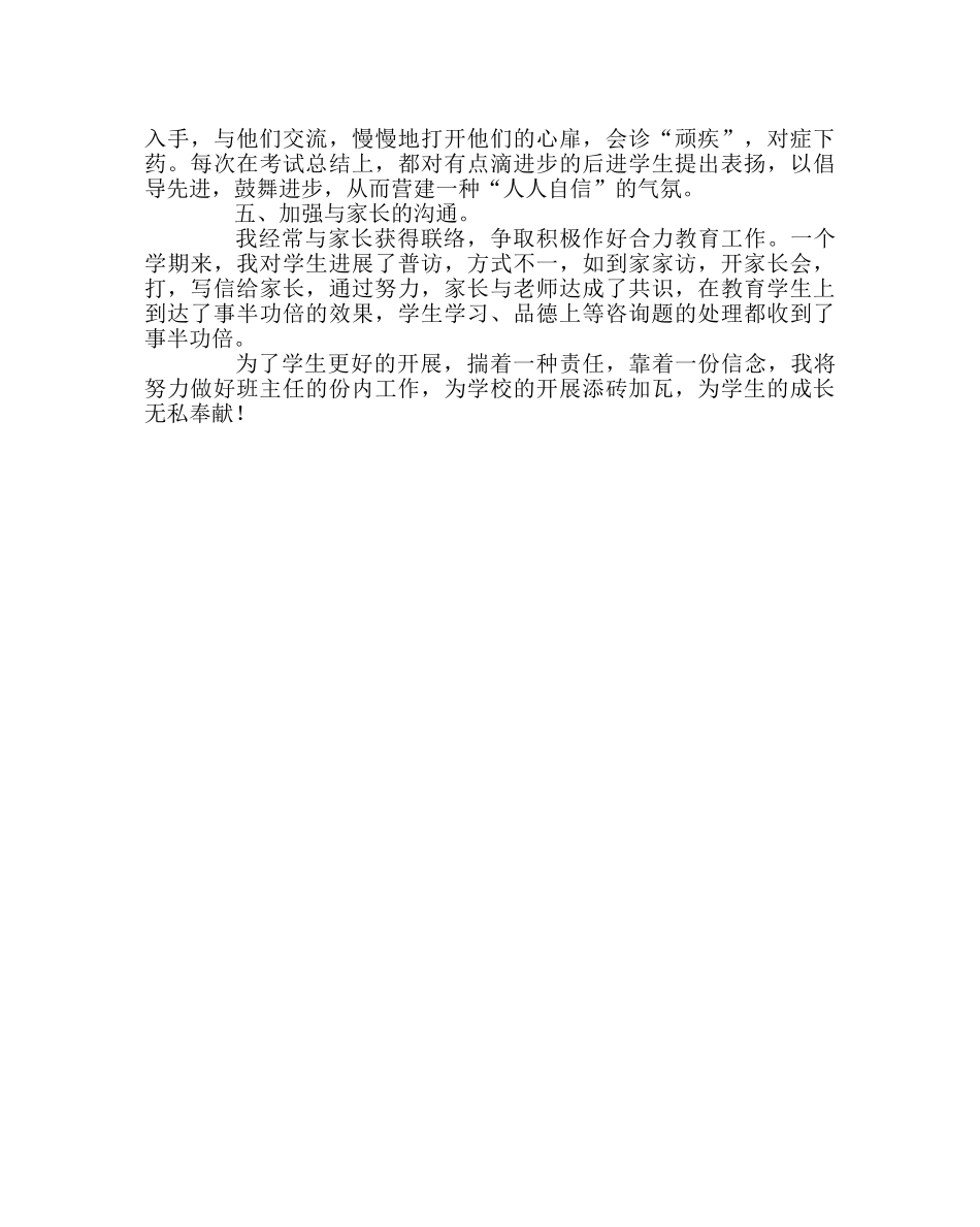 班主任工作范文八年级1班班主任工作总结 _第2页
