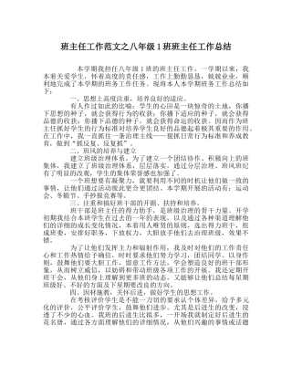 班主任工作范文八年级1班班主任工作总结 