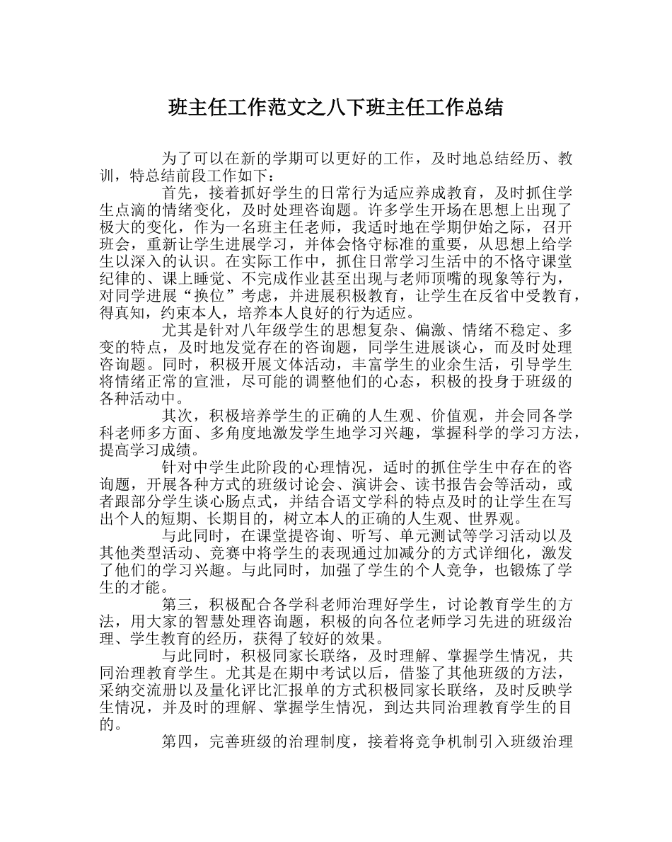 班主任工作范文八下班主任工作总结 _第1页