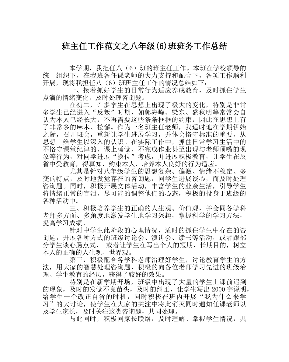 班主任工作范文八年级(6)班班务工作总结 _第1页