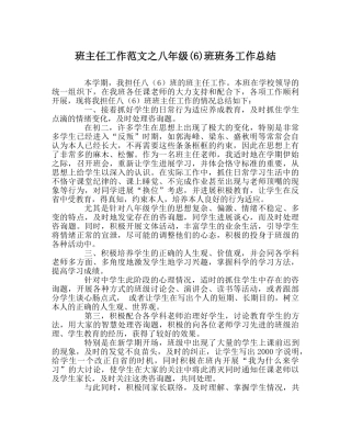 班主任工作范文八年级(6)班班务工作总结 