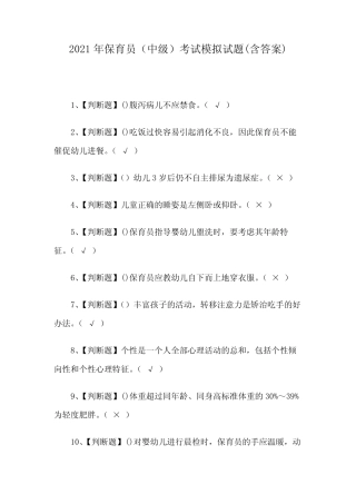 2021年保育员(中级)考试模拟试题(含答案) 