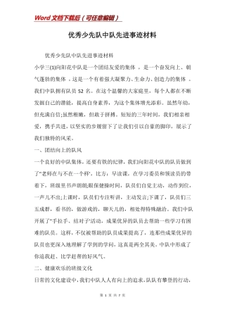 优秀少先队中队先进事迹材料