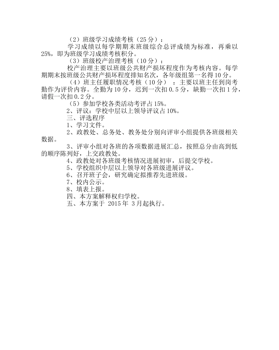 班主任工作范文先进班集体评选方案 _第2页