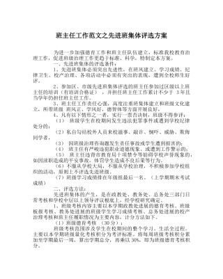 班主任工作范文先进班集体评选方案 