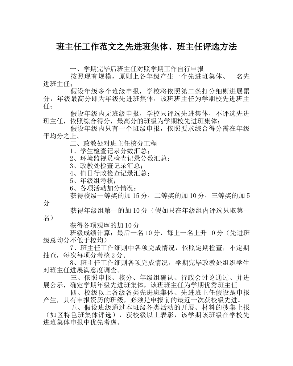 班主任工作范文先进班集体、班主任评选办法 _第1页