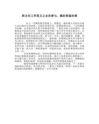 班主任工作范文全员参与，搞好班级管理 