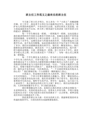 班主任工作范文做快乐的班主任 