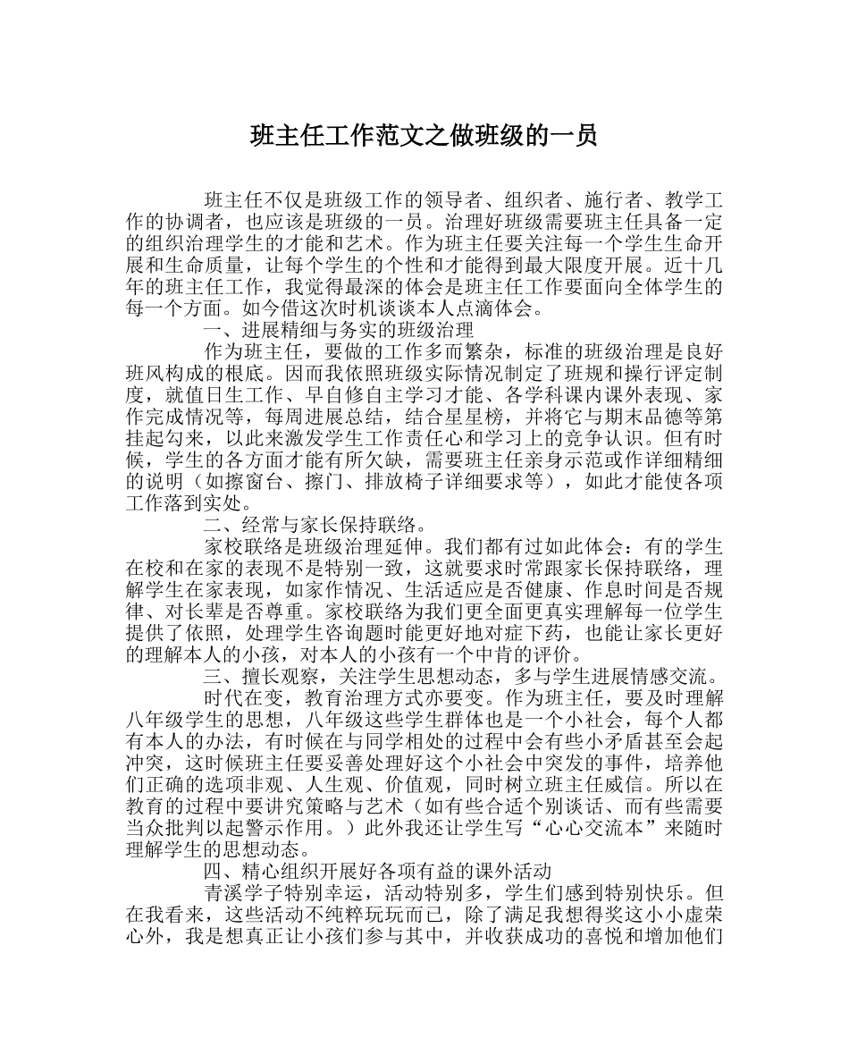 班主任工作范文做班级的一员 _第1页