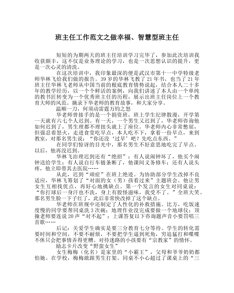 班主任工作范文做幸福、智慧型班主任 _第1页