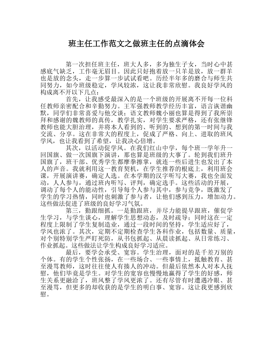 班主任工作范文做班主任的点滴体会 _第1页
