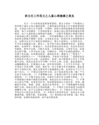 班主任工作范文儿童心理健康我见 
