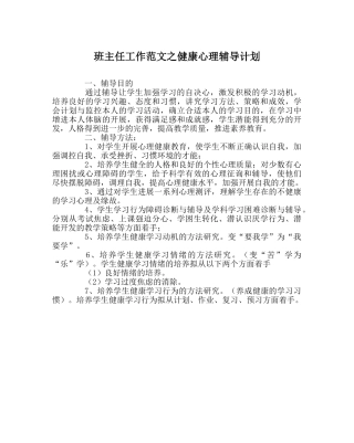 班主任工作范文健康心理辅导计划 