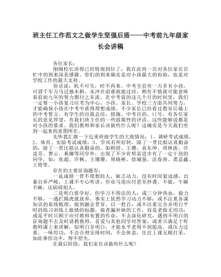 班主任工作范文做学生坚强后盾——中考前九年级家长会讲稿 