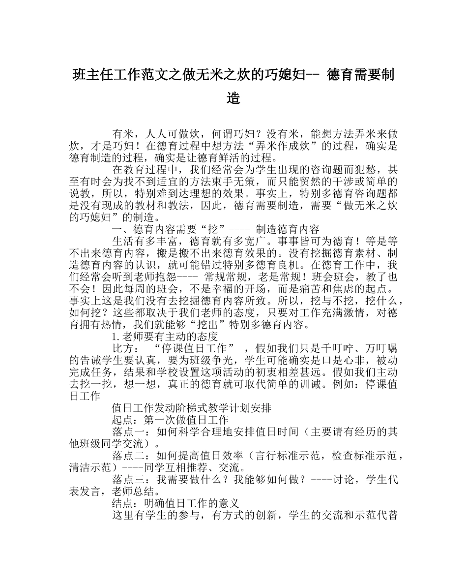班主任工作范文做无米炊的巧媳妇-- 德育需要创造 _第1页