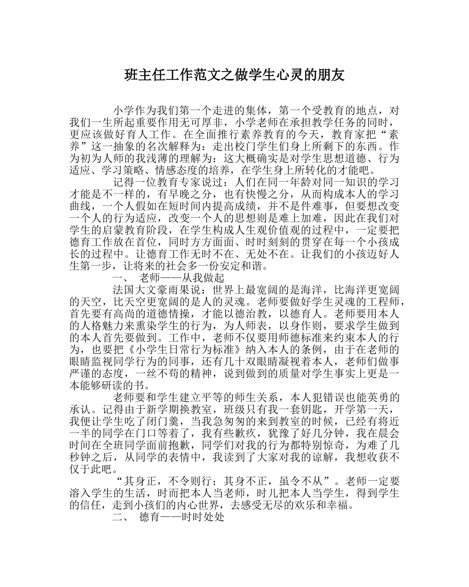 班主任工作范文做学生心灵的朋友 _第1页